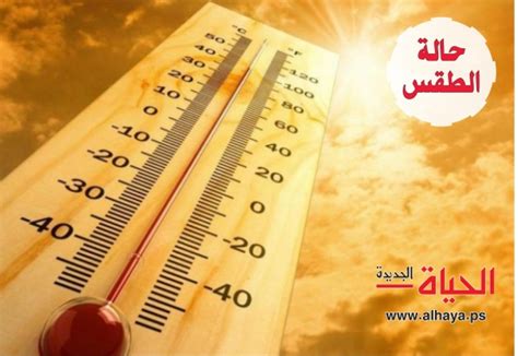 حالة الطقس الحرارة أعلى من معدلها السنوي بحدود 3 درجات الحياة الجديدة