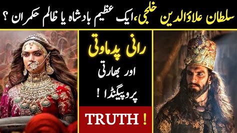 Real History And Story Of Alauddin Khilji And Padmavati Hindi Urdu