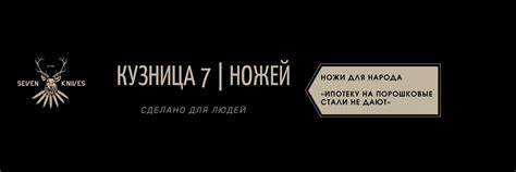 7 НОЖЕЙ ® | Стремление к лучшему | Полностью ручная работа при ...
