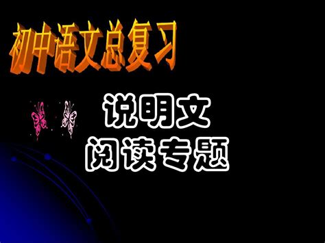 中考考点指导——说明文阅读确定word文档在线阅读与下载无忧文档