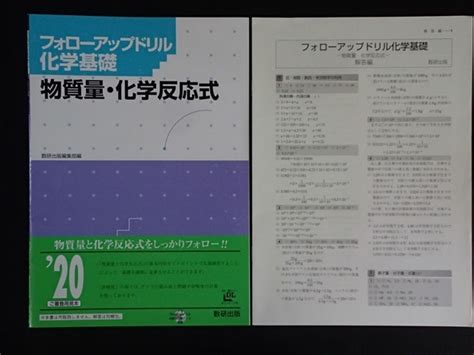 フォローアップドリル化学基礎ー物質量 化学反応式 問題解答 数研出版刊高等学校｜売買されたオークション情報、yahooの商品情報を