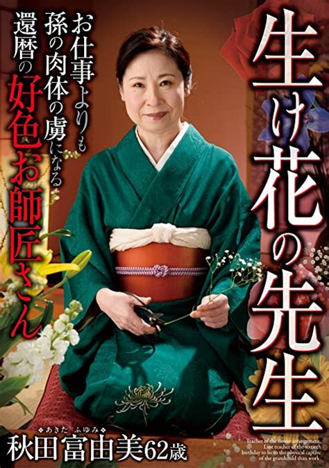 Jp 生け花の先生 お仕事よりも孫の肉体の虜になる還暦の好色お師匠さん 秋田富由美 ルビー [dvd] 秋田富由美