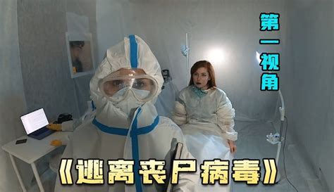 【俊豪观影】第一人称视角，看我如何逃离丧尸包围圈，不一样的搞笑丧尸片！粉丝数144461作品数1422点赞数927 片花视频 免费在线