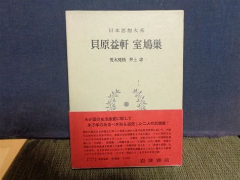 貝原益軒 室鳩巣 日本思想大系 34 大内学而堂 古本、中古本、古書籍の通販は「日本の古本屋」