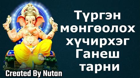 Түргэн мөнгөний төлөөх хүчирхэг ганеш тарни - YouTube