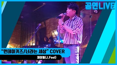 [공연live]먼데이키즈 너라는 세상 Cover 제이필 J Feel Youtube