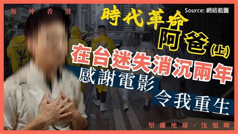 【海外香港 160 🇹🇼】 《時代革命》「阿爸」：在台迷失消沉兩年，感謝電影令我重生（上） Youtube