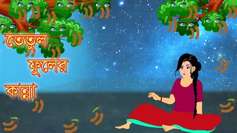 তেতুল ফুলের কান্না Bangla Cartoon Thakurmar Jhuli Morel Bedtime