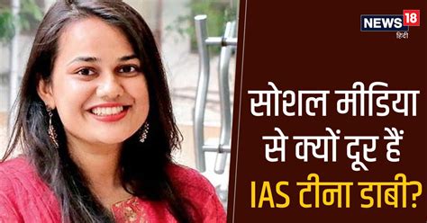 Ias Tina Dabi Ias टीना डाबी अब सोशल मीडिया पर एक्टिव क्यों नहीं हैं