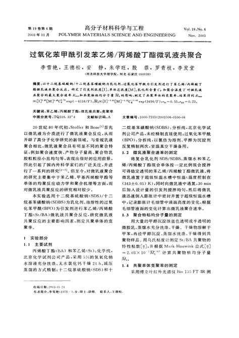 过氧化苯甲酰引发苯乙烯／丙烯酸丁酯微乳液共聚合word文档在线阅读与下载无忧文档