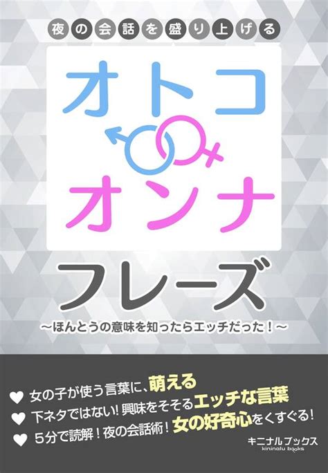 夜の会話を盛り上げる「オトコ・オンナ」フレーズ―――ほんとはちょっぴり卑わいな言葉のルーツ 1巻 最新刊 男と女語源研究会 人気マンガを毎日