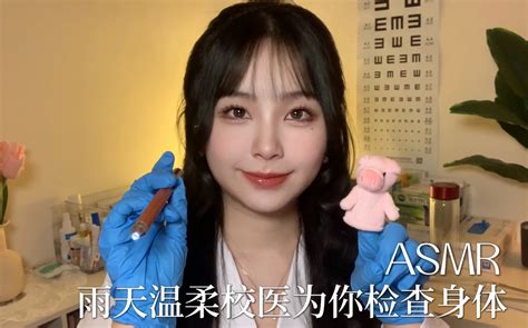 Asmr｜下雨天在医务室，温柔的校医为你检查身体 心跳｜专注力测试｜音叉｜灯光｜手套触发音｜水声 小奈别失眠 小奈别失眠 哔哩哔哩视频