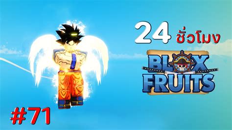 24 ชั่วโมง ใน Blox Fruits Ep71 การตื่นขึ้น พลังของชาวไซย่า ซุน โกคู Youtube