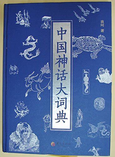 『中国神話大辞典 中国語 』｜感想・レビュー 読書メーター