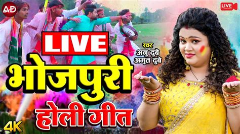 Live अनु दुबे का सुपरहिट होली गीत Anu Dubey Holi Song 2023