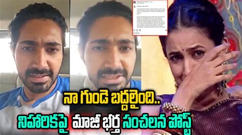 నిహారిక రెండో పెళ్లి పై మాజీ భర్త కామెంట్స్ హార్ట్ బ్రేక్ అంటూ