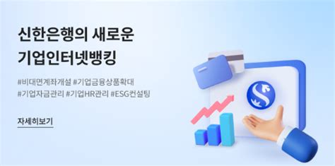 기업뱅킹 더 쉬워진다신한은행 기업 비대면 채널 개편 파이낸셜뉴스