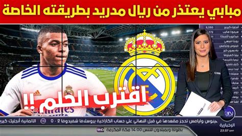 🚨 عاجل I مبابي يعتذر من ريال مدريد بطريقته الخاصة 💥 وتصريح مثير من