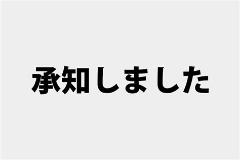 「了解しました」「承知しました」の意味と違い 社会人の教科書