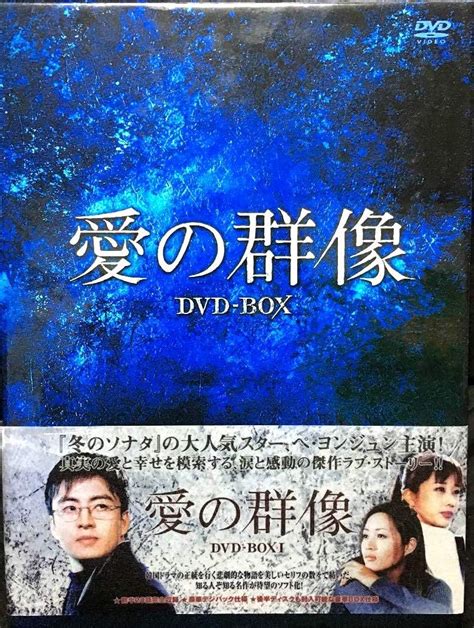 Jp 愛の群像 Dvd Box 1 日本語字幕 ペ・ヨンジュン キム・ヘス ユンソナ パク・サンミン ノ