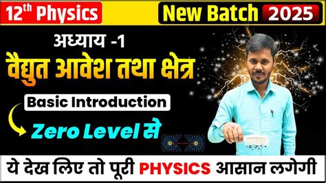 Physics Chapter 1 वदयत आवश और कषतर Electric Charge and Field