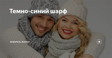Темно-синий шарф | Акварель жизни | Дзен