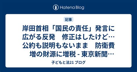 岸田首相「国民の責任」発言に広がる反発 修正はしたけど公約も説明もないまま 防衛費増の財源に増税 東京新聞2022年12月14日