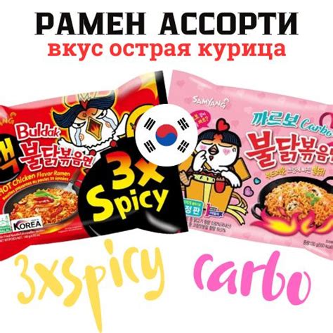 Рамен ассорти 2 шт. со вкусом курицы карбонара и СУПЕР ОСТРЫЙ 3хSpicy ...