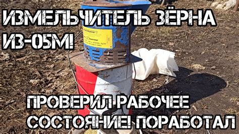 Измельчитель зерна ИЗ-05М! Проверил рабочее состояние! Поработал - YouTube