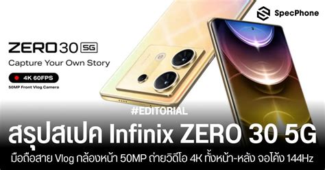 สเปค Infinix Zero 30 5g กล้องหน้า 50mp ถ่ายวิดีโอ 4k จอโค้ง 144hz