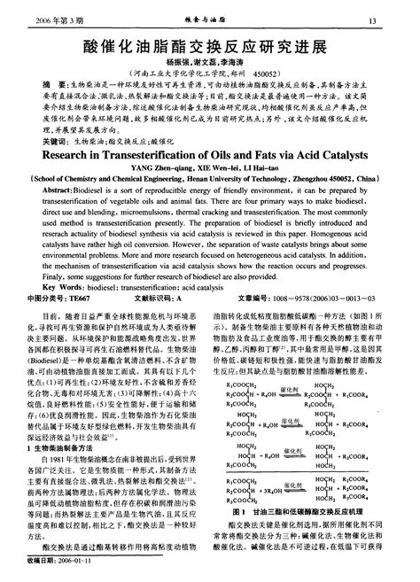 酸催化油脂酯交换反应研究进展word文档在线阅读与下载免费文档