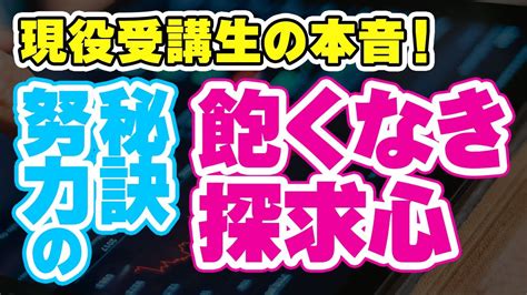 【特別ゲスト前編】現役受講生の本音！努力の秘訣「飽くなき探究心」とは Youtube