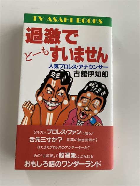 古舘伊知郎 サイン本 過激でどーもすいません テレビ朝日 アナウンサー 新日本プロレス アントニオ猪木 タイガーマスク 長州力 藤波 昭和の