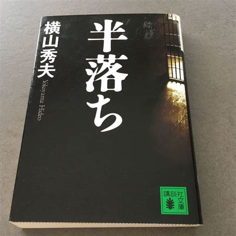 Yahooオークション 「半落ち」 横山 秀夫