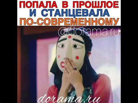 Попала в прошлое и станцевала по-современному Дорама «Песнь моей ...