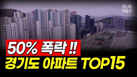 경기도 하락 Top 15 50 폭락한 아파트는 15평~44평 집값 상황 306편 경기도 아파트 매매 폭락 급매