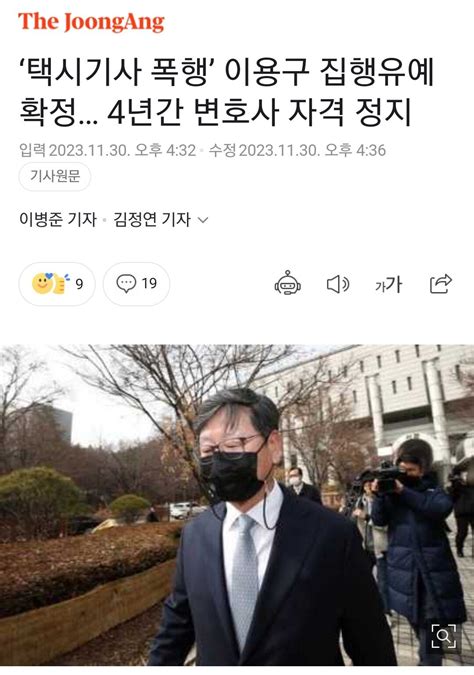 ‘택시기사 폭행 이용구 집행유예 확정 4년간 변호사 자격 정지 정치시사 에펨코리아