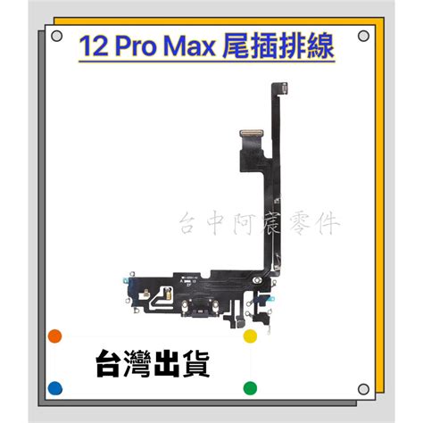 『台中阿宸零件』iphone 12 Pro Max 尾插排線 充電孔排線 麥克風排線 蝦皮購物