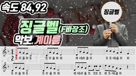 징글벨 Jingle Bells 악보 F조 바장조 리코더 연주 속도 2가지 Youtube