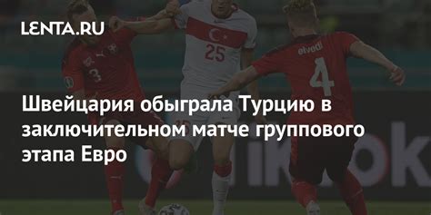Швейцария обыграла Турцию в заключительном матче группового этапа Евро ...