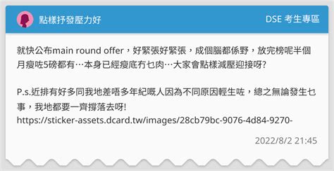 點樣抒發壓力好 Dse 考生專區板 Dcard