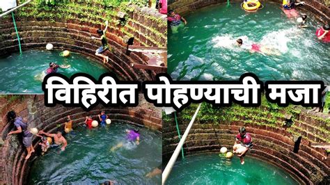 गावाकडील विहिरीमध्ये पोहण्याची मजा Swimming In The Well Koknatil Vihir Kokan Vlog Youtube