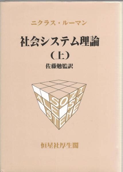 社会システム理論 上・下ニクラス・ルーマン 著 佐藤勉 監訳 古本、中古本、古書籍の通販は「日本の古本屋」