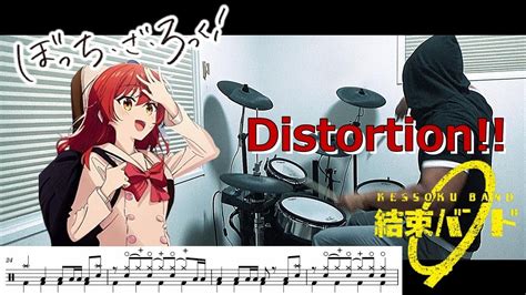 【full・ドラム譜面】distortion 結束バンド（ぼっち・ざ・ろっく！ Bocchi The Rock Ed）ドラム 叩いて