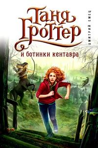 Таня Гроттер и ботинки кентавра - рецензии и отзывы, цитаты, сюжет и ...