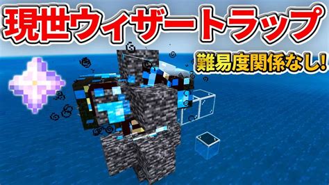 マイクラ統合版現世でも出来る難易度関係なしの岩盤ウィザーハメトラップの作り方PE PS4 Switch Xbox Win10ver1