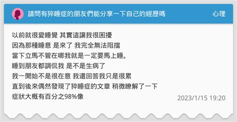 請問有猝睡症的朋友們能分享一下自己的經歷嗎 心理板 Dcard