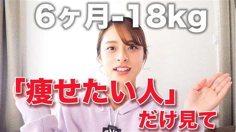 6ヶ月で18kg痩せた方法 総集編 Youtube