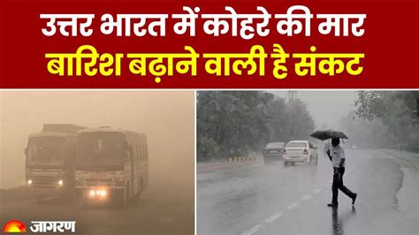 Weather Update Delhi Ncr और Up में बारिश देने वाली है दस्तक कोहरे के साथ होगी ठंड की दोहरी मार