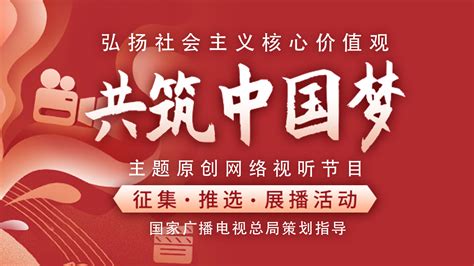 弘扬社会主义核心价值观 共筑中国梦优秀网络视听节目展播活动